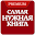 Самая Нужная Книга. Факты! Pro Download on Windows
