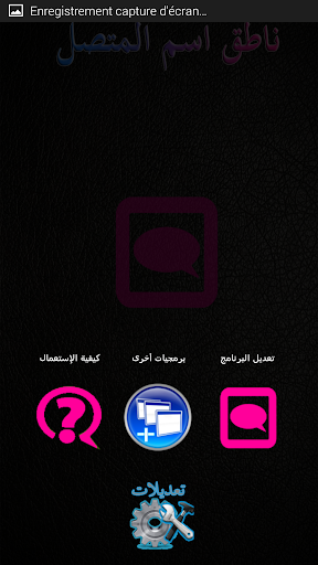 【免費工具App】ناطق اسم المتصل-APP點子