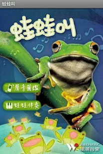 蛙蛙叫 Lite