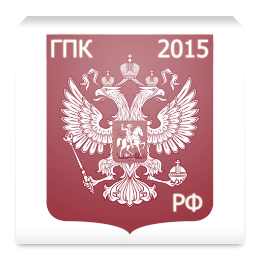 ГПК РФ 2015 (бспл) LOGO-APP點子