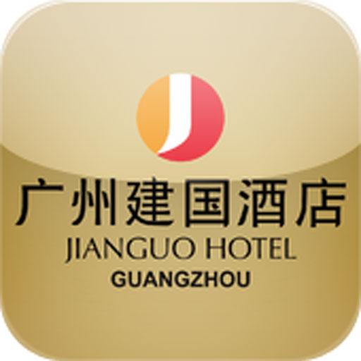 廣州建國酒店 旅遊 App LOGO-APP開箱王