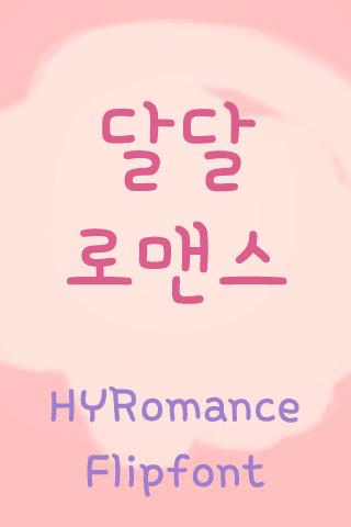 HY달달로맨스™ 한국어 Flipfont