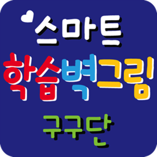 구구단을 외워요! LOGO-APP點子