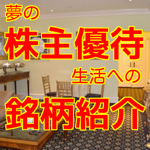 夢の株主優待生活への銘柄紹介 2.0