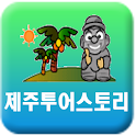 제주도여행&제주투어스토리 logo
