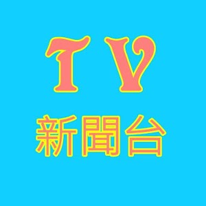 TV新聞王 1.2