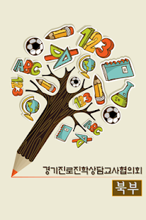경기진로교사협의회-북부,경기진로교사협의회 Screenshots 1
