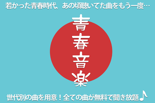 青春音楽〜無料であの頃の音楽が聴き放題〜