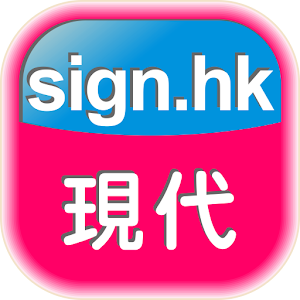 www.sign.hk  現代廣告 商業 App LOGO-APP開箱王