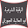 الرقية الشرعية الشيخ الجوراني Download on Windows