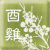 狗主播報運勢 – 肖雞 logo