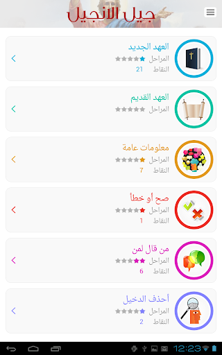 【免費教育App】Jil el Injil-APP點子