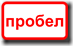 пробел пробел