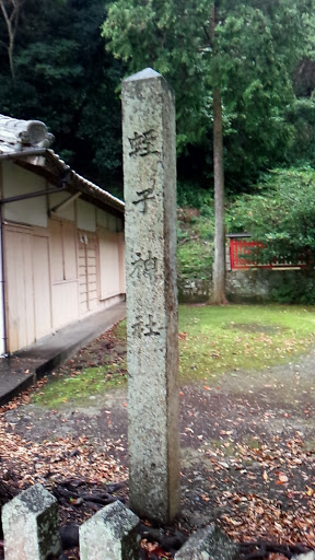 蛭子神社　石柱