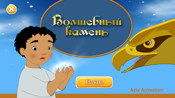 Волшебный камень APK スクリーンショット画像 #1