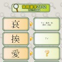 常用漢字2132ちょこっと復習編 logo