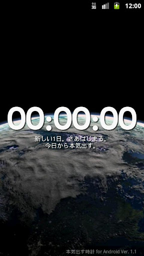 本気出す時計 for Android
