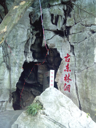 東林古洞 Donglin Cave 