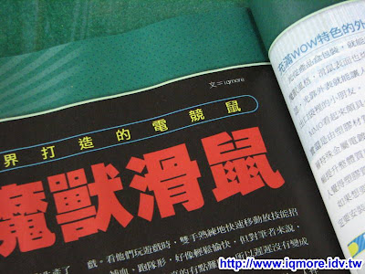 夢幻魔獸滑鼠Steelseries MMO 登上電腦王雜誌59期 - 老貓測3C