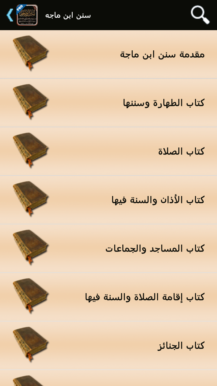 سنن ابن ماجه - تفعيل Screen 2