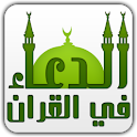 الدعاء في القرآن logo