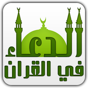 الدعاء في القرآن.apk 1.8