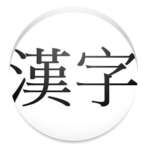 Kyoiku Kanji - Android Apps on Google Play