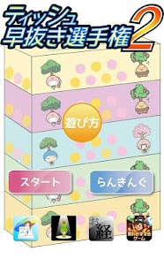 Free Download ティッシュ早抜き選手権２ APK