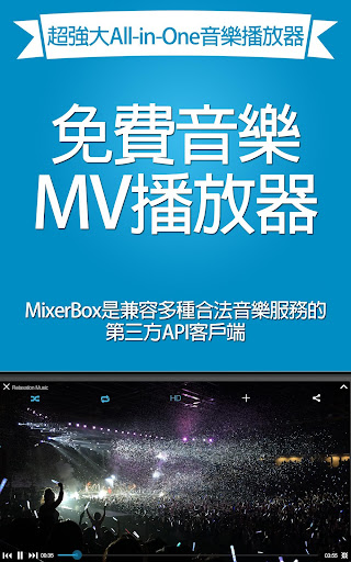 免費音樂MV播放器：MixerBox 3 限時免費下載