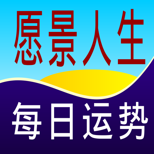 今日运势 LOGO-APP點子