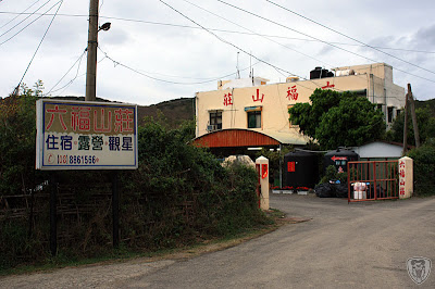 屏東恆春六福山莊 @99 年春節露營