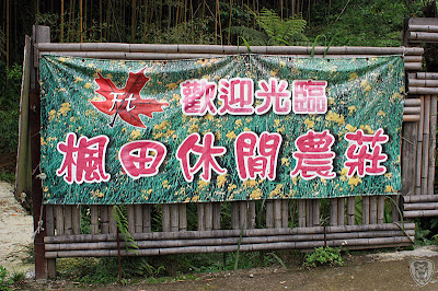 桃園復興楓田農莊 @定點露營