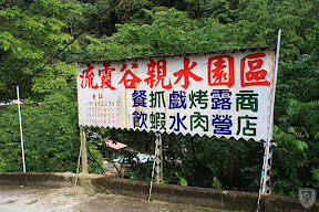 桃園復興流霞谷親水園區 @營地探勘