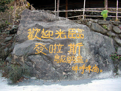 高雄那瑪夏發啦斯營地 @98 年春節移動露營 (4-1)