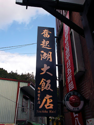 高雄那瑪夏拉比尼亞露營山莊 @98 年春節移動露營 (4-4)