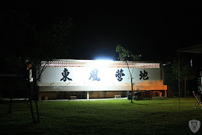 苗栗南庄東風營地 @八大西餐廳