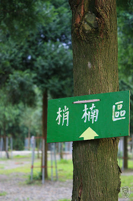 新竹北埔永茂森林山莊 @八大露營社北區迎新活動