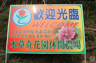 南投草屯本草奇花園 @八大露營社中/南區迎新活動