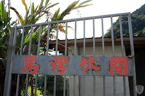 桃園復興馬灣休閒農場 @八大露營社活動