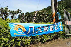 桃園復興馬灣休閒農場 @八大露營社活動