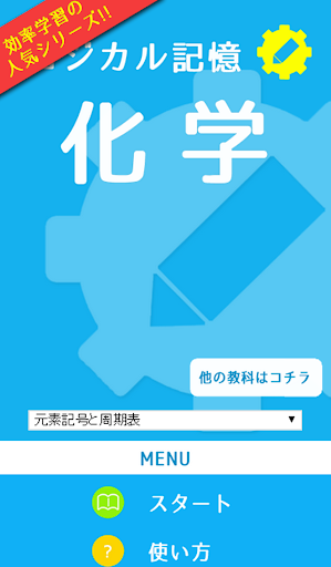 ロジカル記憶 化学 一問一答でセンター試験対策の無料アプリ