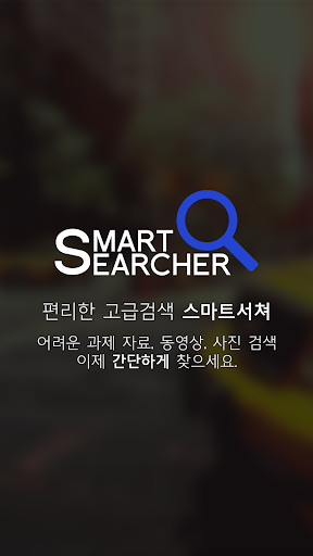 SmartSearcher 스마트서처 구글링을간편하게