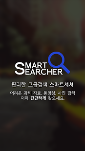 Free SmartSearcher (스마트서처) 구글링을간편하게 APK for Android