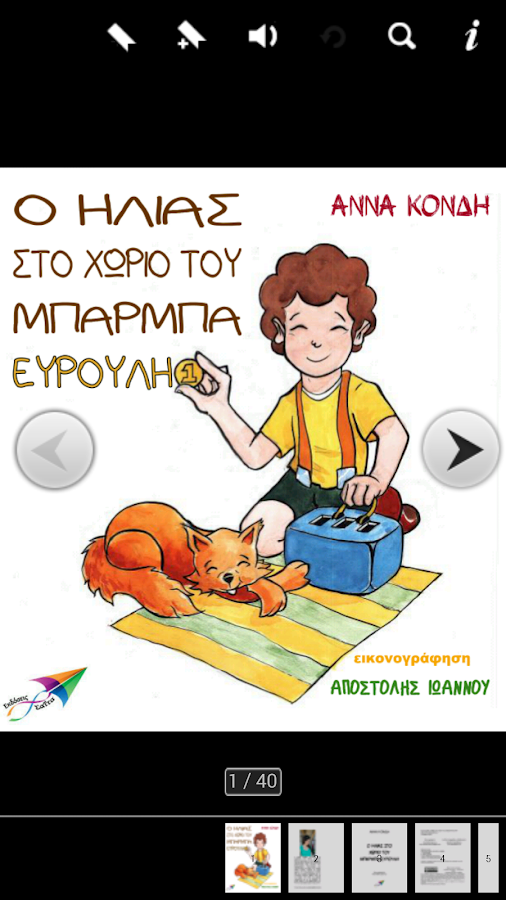 Ο Ηλίας στο χωριό του…,Ά.Κόνδη - screenshot