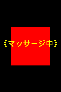 Download マッサージバイブ APK for Android