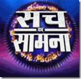 Sach-Ka-Samna Sach-Ka-Samna