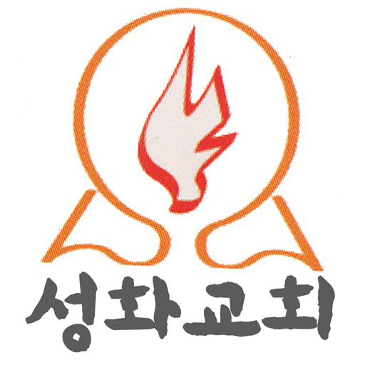 성화 그리스도의교회 LOGO-APP點子