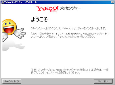 Yahoo メッセンジャーをインストール