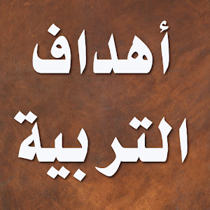 اهداف التربية الاسلامية.apk 2.5.1