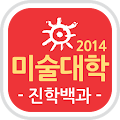 2014 바우하우스미술학원 전국 미술대학 진학백과 Apk